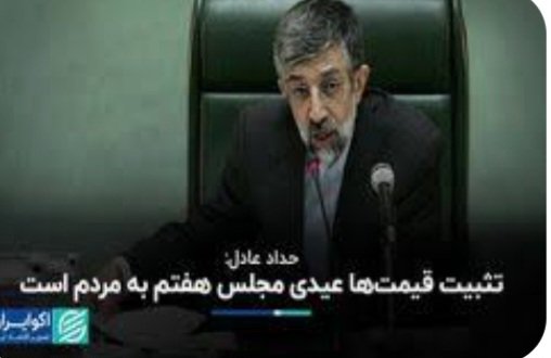 amir1332809's tweet photo. دولت خاتمی با شیبی ملایم هر سال قیمت حامل های انرژی رو تا بیست درصد افزایش می‌داد. 
نه فشاری به مردم میامد و نه به صنایع. 
هر سال همه میدونستند بعد از ۱۳ فروردین قیمت ها افزایش پیدا میکنند تا اینکه این شخص و احمد توکلی و دار و دسته بیسوادش برای زمین زدن دولت خاتمی و با شعارهای پوپولیستی و غیر علمی و فقط برای تقابل با شخص خاتمی قانون تثبیت قیمتها رو تصویب کردند و به دولت دستور دادند حق ندارد قیمت ها را افزایش دهد تا مثلا قیمت ها تثبیت شوند!!
همینقدر ابلهانه 
و با این قانون یک بمب ساعتی ویرانگر را در کشور کار گذاشتند که تا امروز به یک کلاف سردرگم و ویرانگر برای همه دولت ها تبدیل شده!
هر سال مثل چی در آن مانده اند که با این وضعیت تورم چه کنند..نه میتوانند قیمت ها را افزایش دهند و نه نمی‌توانند افزایش ندهند!!
احمد توکلی که فوت کرد ولی چرا کسی یقیه حدادعادل را نمیگیرد؟!
چرا در این کشور افرادی که زمینه ویرانی اقتصاد را فراهم کردند نتنها پاسخگو نیستند بلکه همچنان طلبکارند و جایگاه بالایی هم دارند؟!