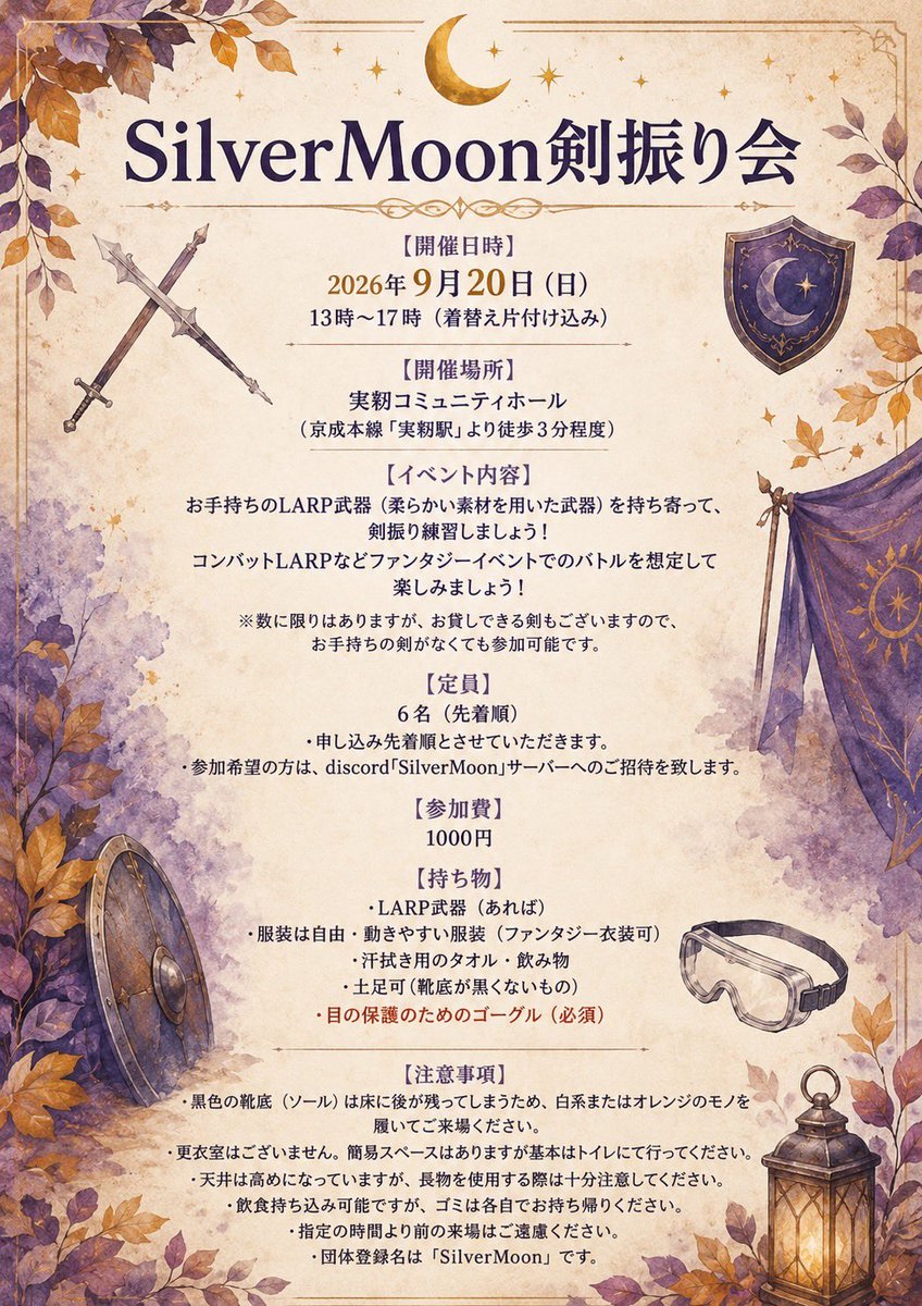 SilverMoon_yc's tweet photo. 9月20日（日）に、千葉県でLARP武器を使用した剣振り会を開催いたします✨

エアコンの効いた室内で、のびのびと剣を振って身体を動かしてみませんか？
LARP武器がなくても大丈夫！レンタル剣あります。

ご参加希望の方は、後ほど専用discordサーバーへご招待させていただきます。 https://t.co/vmnaCgh8SR