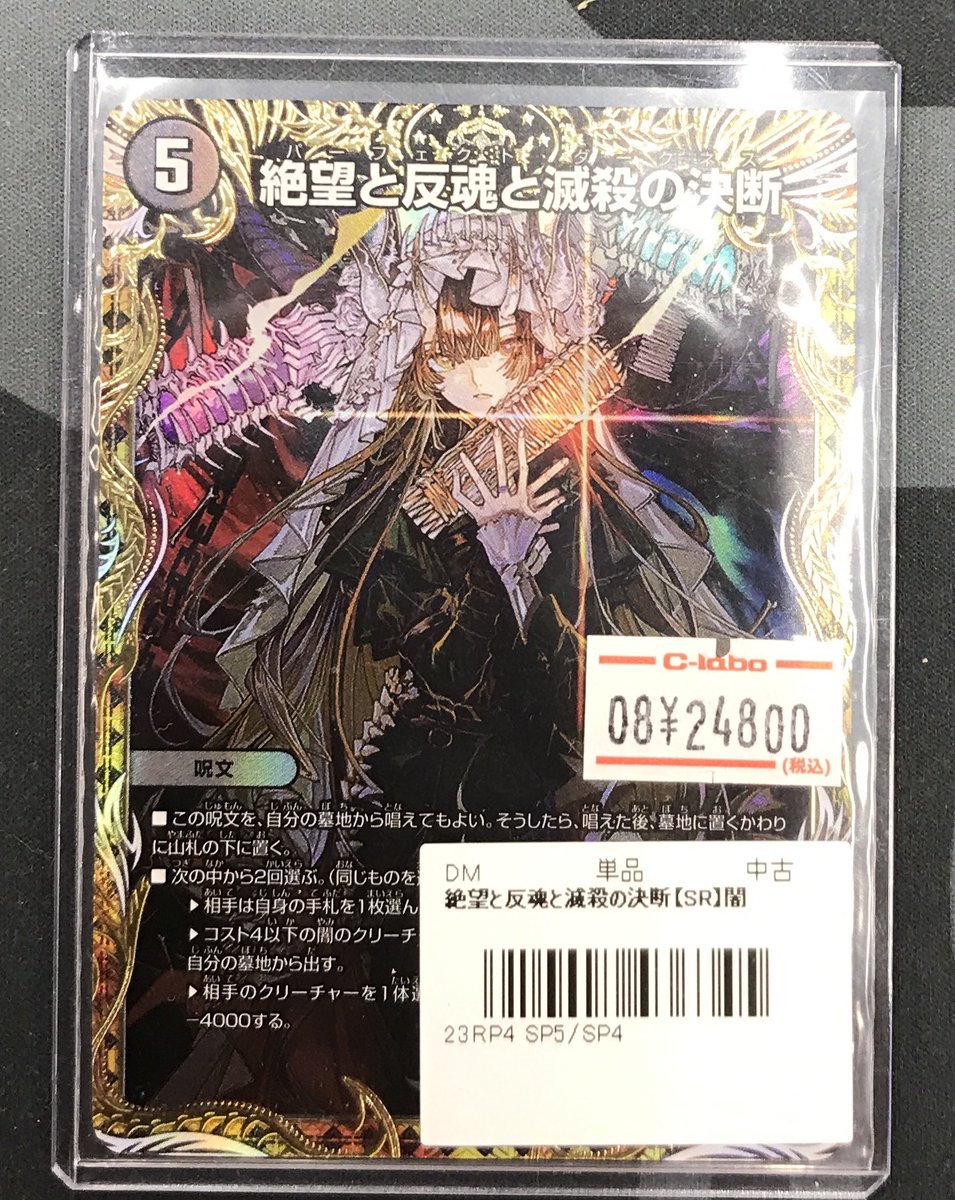 デュエマ販売情報】 #デュエルマスターズ より 『絶望と反魂と滅殺の