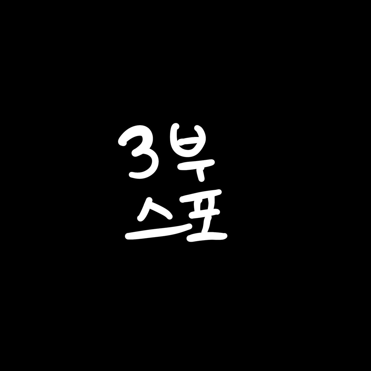 ppungppwan52030's tweet photo. #샇솔
똥개야….(397화 스포) https://t.co/dkdF6jc9cc