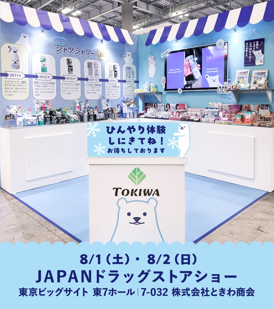 tokyocosme_com's tweet photo. ／⋰
 　 #JAPANドラッグストアショー で
　 ひんやり体験してみる？❄️
＼⋱    

ときわ商会はドラッグストアショーに出展中！

📍東京ビッグサイト 東7ホール｜7-032 
🗓️8月1日（土）-8月2日（日） 
※7月31日（金）は商談日の為一般の方は入場できません。  

お立寄りの際は、ぜひ涼んでいってくださいね♪🐻‍❄️