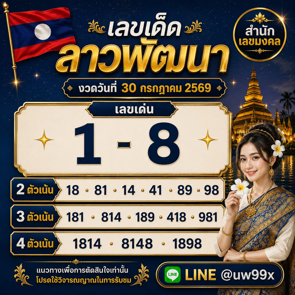 rayessbossrt's tweet photo. 🎯 เลขเด็ดลาวพัฒนา  

📅 งวดวันที่ 30 กรกฎาคม 2569  

⭐ เลขเด่น 1 - 8

#ลาวพัฒนา #หวยลาว #เลขเด็ดลาว #30กรกฎาคม2569 #เลขเด็ดวันนี้ #แนวทางเลขเด็ด https://t.co/obmiAfxPzY