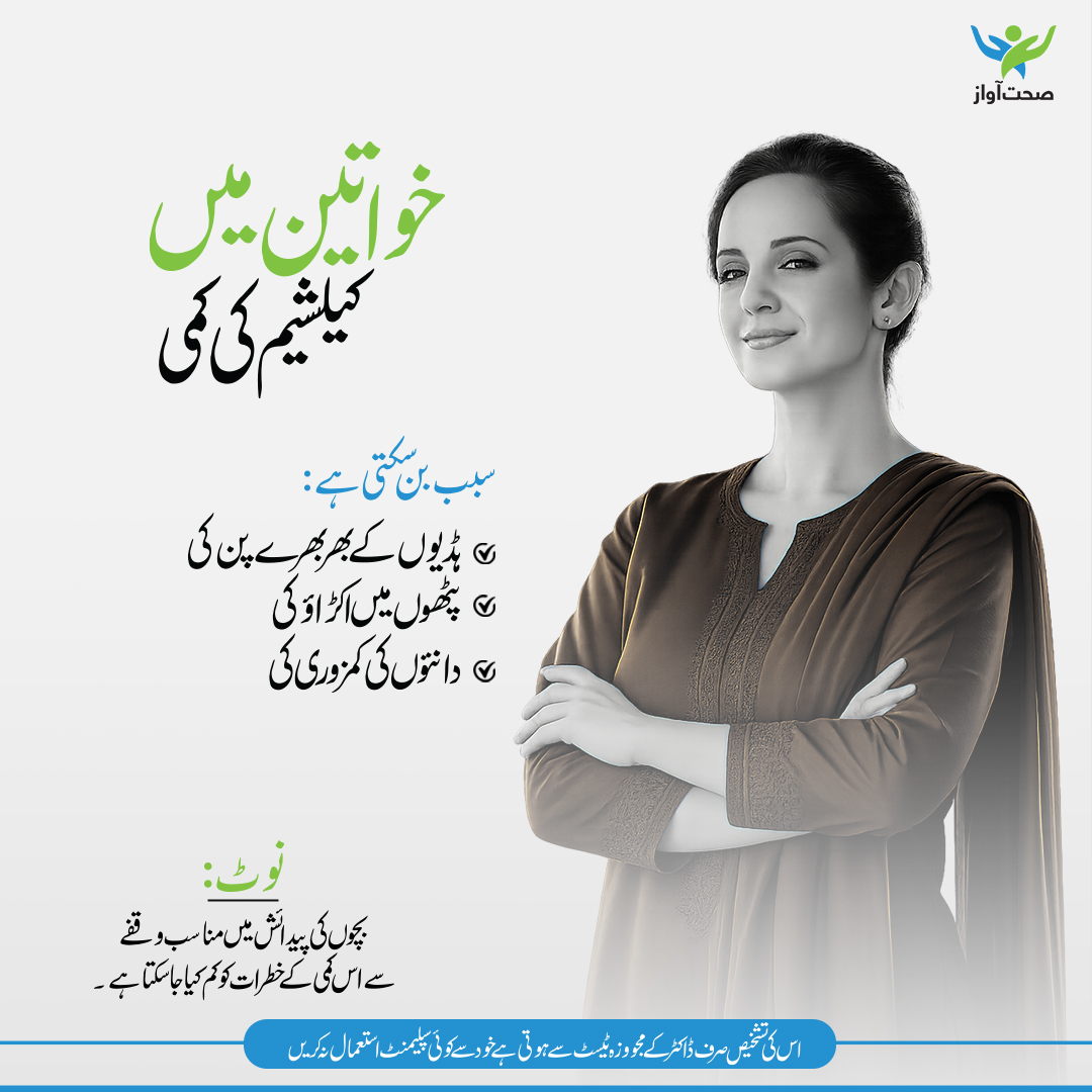 SehatAwaz's tweet photo. کیلشیم کی کمی خاموشی سے صحت کو متاثر کر سکتی ہے۔ ہڈیوں اور پٹھوں کی صحت برقرار رکھنے کے لیے بروقت توجہ دیں�� بچوں کی پیدائش میں مناسب وقفہ اس خطرے کو کم کرنے میں مدد دیتا ہے، جبکہ درست تشخیص صرف ڈاکٹر کے تجویز کردہ ٹیسٹ سے ہی ممکن ہے۔ خود سے سپلیمنٹس استعمال نہ کریں۔

#Sehatawaz https://t.co/zyDMZX81SM