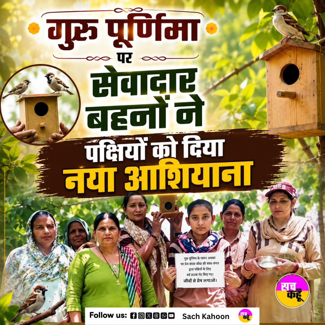 Sachkahoon's tweet photo. गुरु पूर्णिमा के पावन अवसर पर यमुनानगर ब्लॉक की सेवादार बहनों ने पक्षियों के लिए पेड़ों पर घोंसले दाना-पानी की व्यवस्था की, ताकि उन्हें सुरक्षित आश्रय और भोजन मिल सके।
#GuruPurnima #BirdConservation #DeraSachaSauda #SachKahoon https://t.co/FDSNQLnSvZ