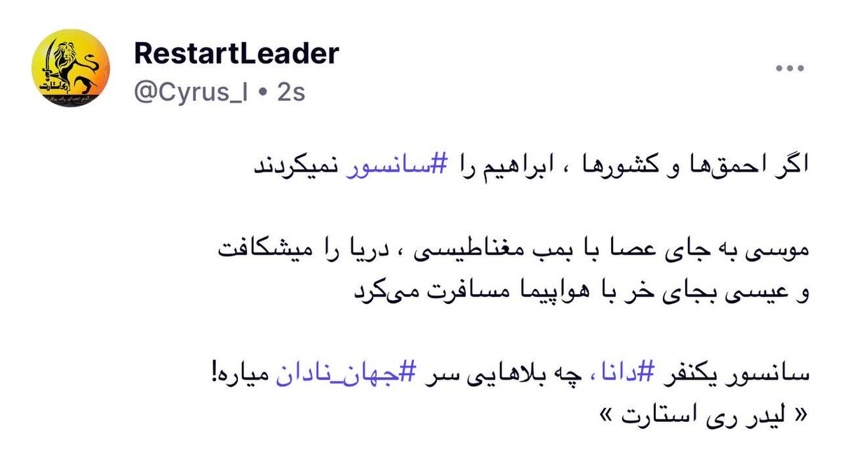 Pedro_Pirzad's tweet photo. اگر احمق‌ها و کشورها ، ابراهیم را #سانسور نمیکردند

موسی به جای عصا با بمب مغناطیسی دریا را میشکافت و عیسی بجای خر با هواپیما مسافرت می‌کرد

سانسور یکنفر #دانا…
چه بلاهایی سر #جهان_نادان میاره!
« لیدر ری استارت » https://t.co/bDYvq4ZUjK