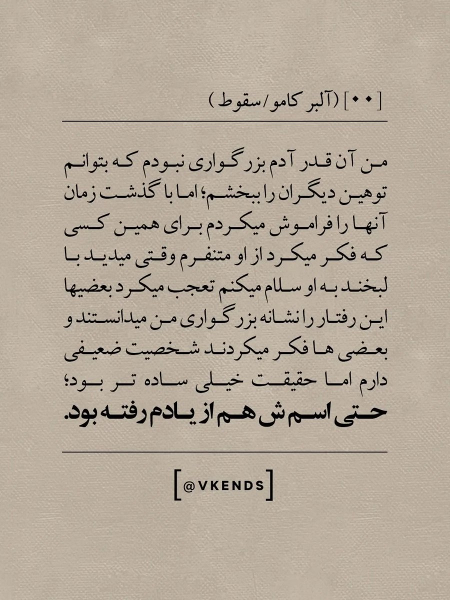 SaeidNotes's tweet photo. (آلبر کامو / سقوط)
من آن قدر آدم بزرگواری نبودم که بتوانم توهین دیگران را ببخشم؛ اما با گذشت زمان آنها را فراموش می‌کردم برای همین کسی که فکر می‌کرد از او متنفرم وقتی می‌دید با لبخند به او سلام می‌کنم تعجب می‌کرد بعضی‌ها این رفتار را نشانه بزرگواری من می‌دانستند https://t.co/S0ogzXj2w2