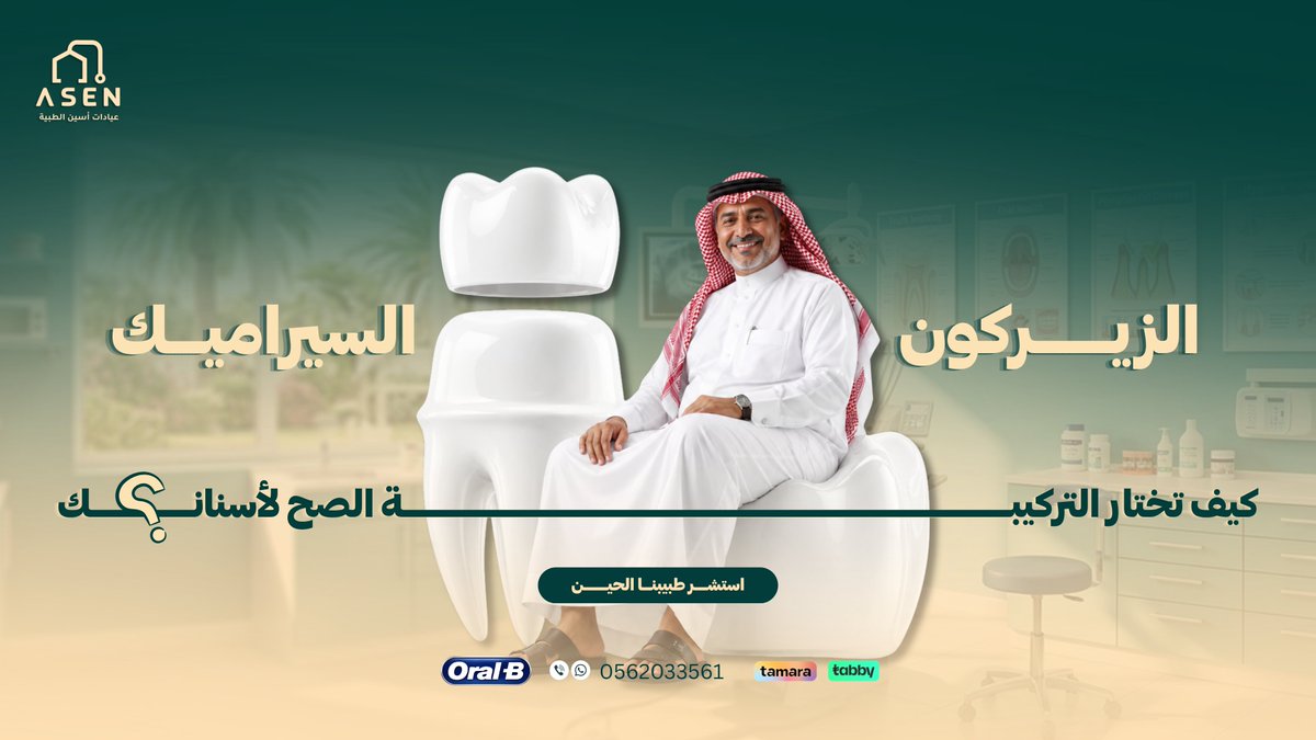 AsenMedical's tweet photo. محتار بين أنواع تركيبات الأسنان وما تدري وش الأنسب لحالتك؟

تركيبات الزيركون تتميز بقوتها وصلابتها العالية ومقاومتها للكسر، مما يجعلها مثالية للأسنان الخلفية.

أما تركيبات السيراميك فتقدم مظهر جمالي شفاف يحاكي الأسنان الطبيعية بدقة للأسنان الأمامية.

أطباؤنا في اسين يساعدونك بالاختيار الأفضل بعد الفحص والتقييم.

استشر طبيبنا الحين لتعرف نوع التركيبة الأنسب لأسنانك.
0562033561

#تركيبات_الأسنان #زيركون #سيراميك #تجميل_الأسنان #نصائح_طبية