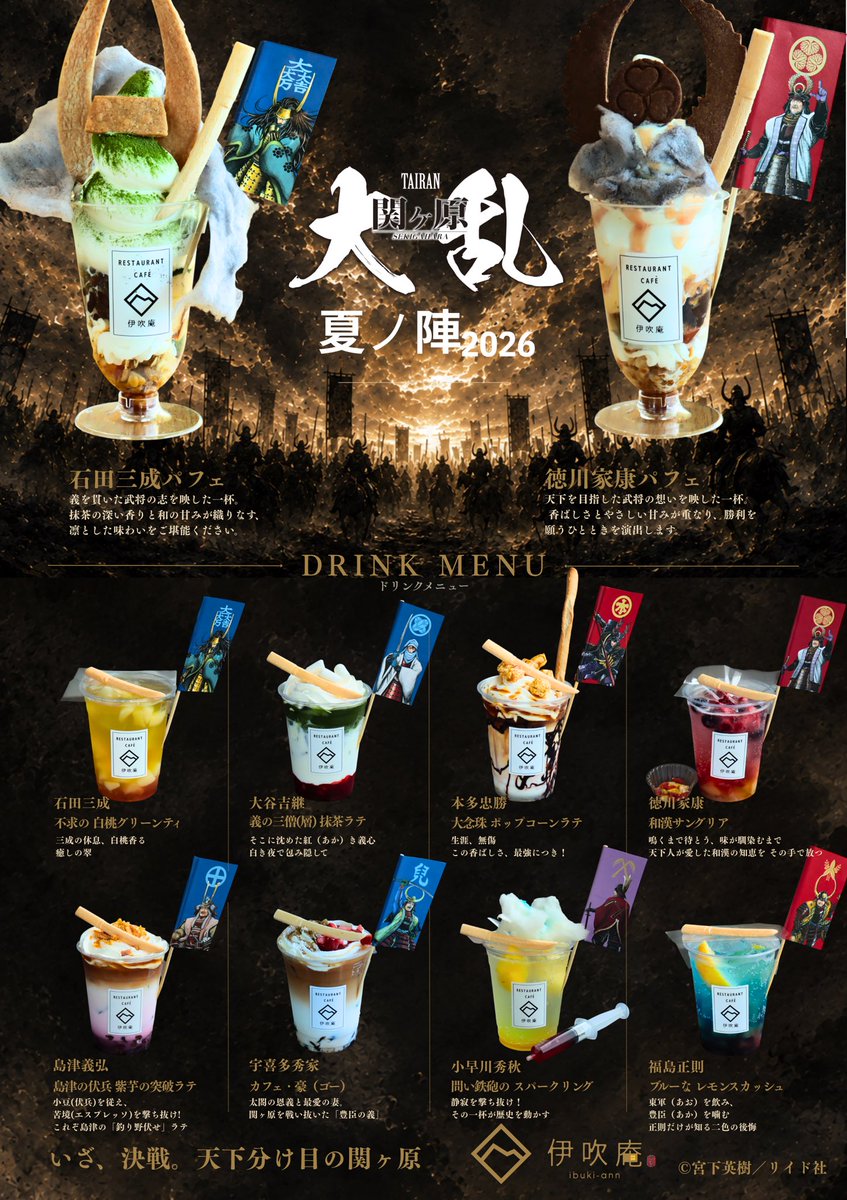 ibuki_ann's tweet photo. ＼📢お知らせ／

記念館夏季企画展に合わせて「大乱関ヶ原」コラボ商品を販売いたします

🍨パフェ2種類(徳川家康・石田三成)
🥤ドリンク8種類(徳川家康・本多忠勝・福島正則・小早川秀秋・石田三成・大谷吉継・島津義弘・宇喜多秀家)

是非、期間限定商品をお楽しみください♪ https://t.co/W2r0BR83xl