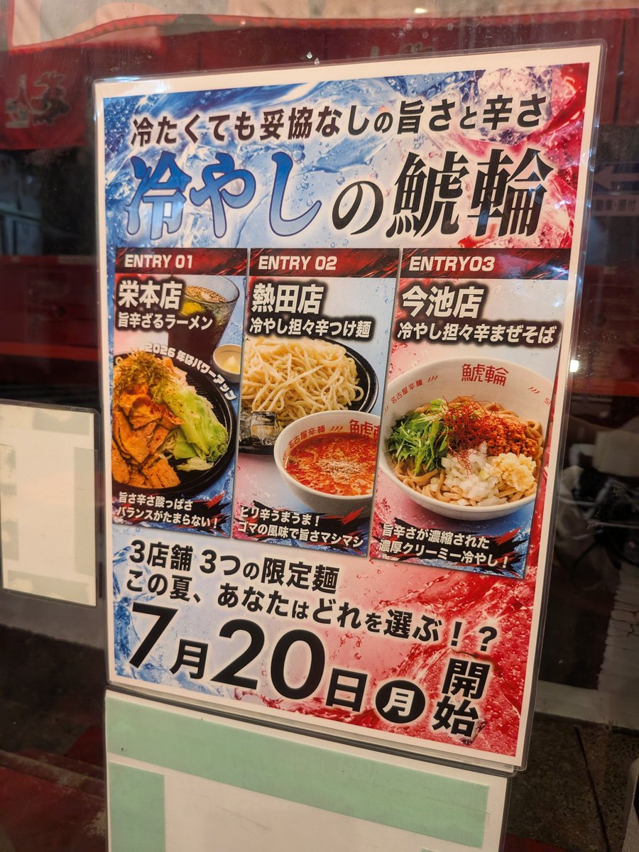 BarTakeson's tweet photo. 暑い、やっぱ熱田店は地味に遠い…
鯱輪で冷やし担々つけ麺やるの久々な気がするんだけど気のせいかな？
今池は行かないけど本店も余裕あれば行こう
でも鯱輪で俺以外にざるラーメン食ってる人、数年のなかで１度しかみたことないwww https://t.co/KFlhiZrvt1