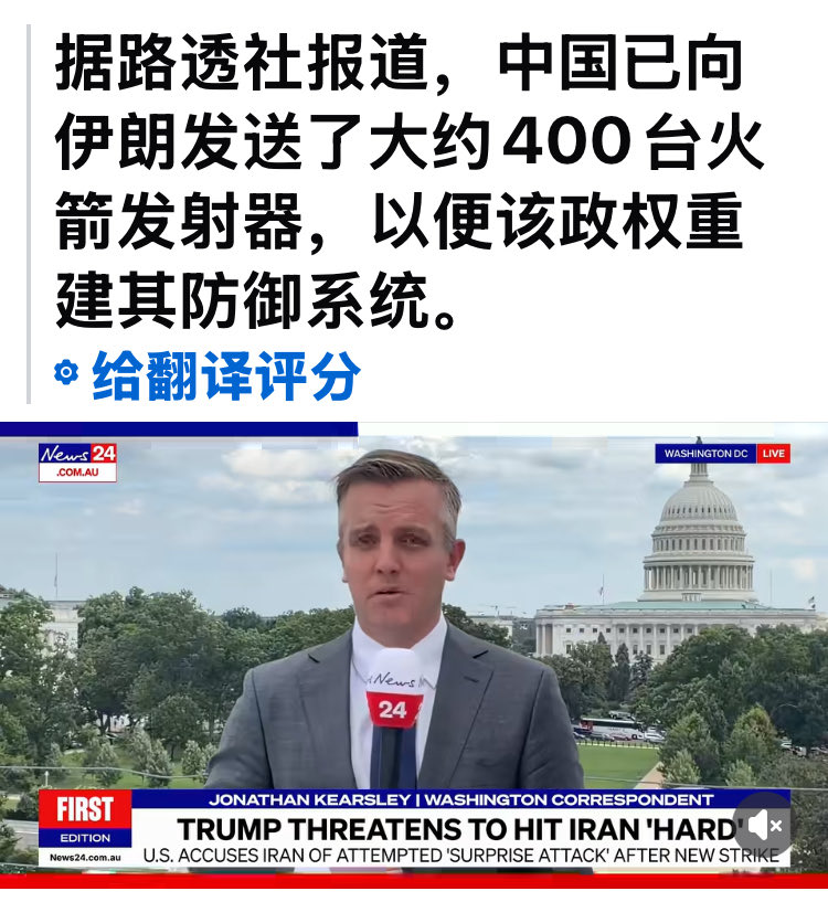 youran8964's tweet photo. 据路透社报道，中国已向伊朗发送了大约400台火箭发射器，以便该政权重建其防御系统。 https://t.co/uFTFaoJcNv