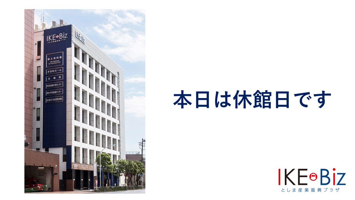 ike biz としま 産業 振興 プラザ