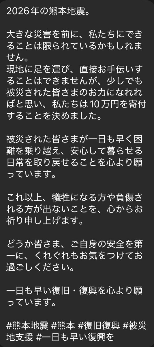 14Nonakaya's tweet photo. 令和8年熊本地震で被災された皆様に、
心よりお見舞いを申し上げます。

私共がすぐに出来る支援として
微力ではありますが寄付をさせて頂きました。

皆様のご無事と、
1日も早く平穏な日常が戻りますよう
願っております。

#熊本地震
#熊本
#被災地支援
#1日も早い復旧復興を https://t.co/cmKxbAyzNt
