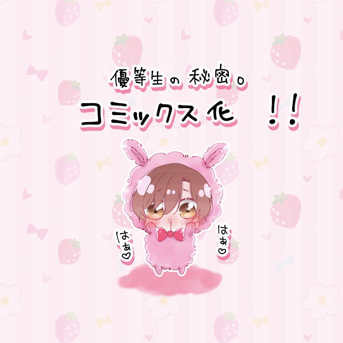 hasuno_yura's tweet photo. 🐰 お知らせ 🐰

『  優等生の秘密。 』  が   なんと

コミックス に なります❣️❣️

#優等生の秘密 #ちょちぬい https://t.co/IfS9FkyREP