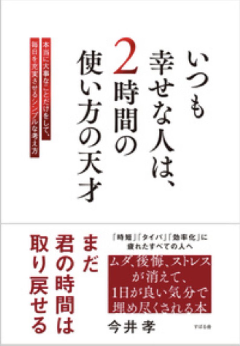 paoon3503's tweet photo. 幸せは大きな出来事ではなく、毎日の2時間の積み重ねで作れるという考え方、「時間がない」と思いがちだけど本当に大切なのは限られた自由時間を何に使うかなんだと感じた。少しでも未来の自分が喜ぶ事に使ってみようと思える一冊でした。📖✨
#読書記録　#読了 #いつも幸せな人は2時間の使い方の天才 https://t.co/HFrpcHsmpc