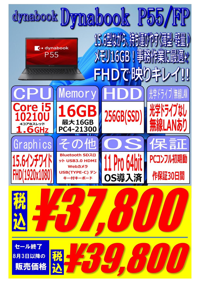 PCcomfullAKB4's tweet photo. 今週の秋葉原4号店限定セール!
①【dynabook P55/FP】
薄型のスタイリッシュな15インチ!
約1.69gと、このサイズにしては軽く、頑張れば持ち運びも可能!!
Web会議やOffice等のお仕事用途には十分♪
仕様書にはTFTのみの記載ですが、見た感じはIPSと同等です🤗
15台限定!
#dynabook #p55 #秋葉原 https://t.co/tCJkmQzulB