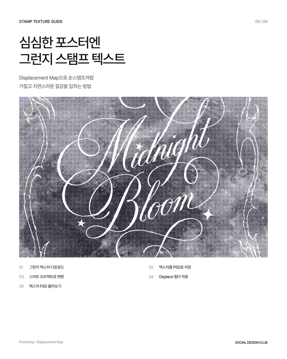designer_hyosin's tweet photo. #SDC_TIP

요기서 사용했던 초간단 효과..
밋밋한 타이포를 손으로 찍은 듯 거칠게 만들고 싶다면,
포토샵 Displacement Map을 활용해보세요.

그런지 텍스처를 PSD로 저장한 뒤
텍스트를 스마트 오브젝트로 변환하고
 Filter → Distort → Displace만 적용하면 끝!

나머지는 타래로 https://t.co/fVvE8ONrTj