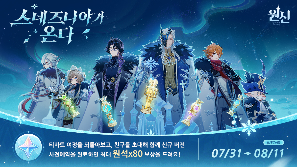genshinimpactkr's tweet photo. 「스네즈나야가 온다!」 웹이벤트 오픈

여행자님, 친구를 초대해서 함께 티바트 여정을 되돌아보세요!
친구와 같이 신규 버전 사전예약을 완료하면 최대 원석x80 보상을 드려요~

#원신스네즈나야 #원신 #스네즈나야가온다 #출발스네즈나야 https://t.co/eWFXp8jRqc