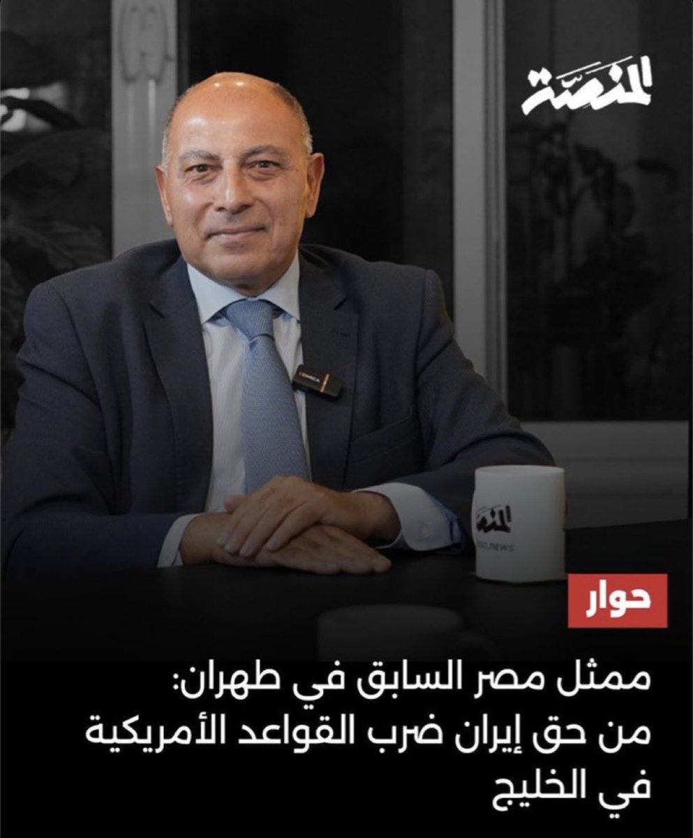 dhalajmy's tweet photo. والآن .. ماهو رأي خالد عمارة ؟

هل من حق #ايران قـ.ـصف #مصر ؟
وهل استباحتها للسيادة المصرية وتدمير مينائها دفاع عن النفس؟

كان أكثر من يبرر اعتداءات إيران على #دول_الخليج وهو مساعد وزير الخارجية .. لنسمع صوته الآن؟ https://t.co/8uGhkbk0oY