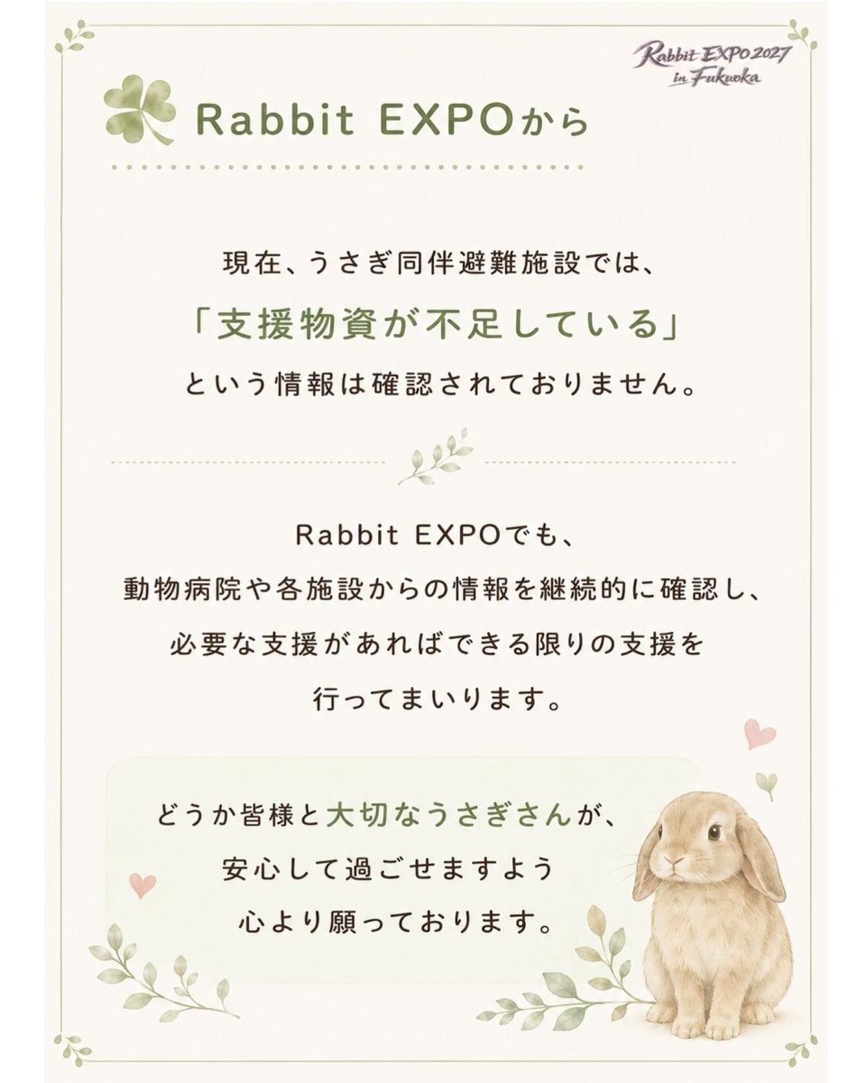 RABBITEXPO2023's tweet photo. 🚨 熊本地震で被災された皆様へ

このたびの熊本地震により被災された皆様に、心よりお見舞い申し上げます。

みなさんは、災害時の避難には

🐾 「同行避難」
🐾 「同室避難」

の2種類があることをご存じでしょうか。 https://t.co/BXjDYRc83s