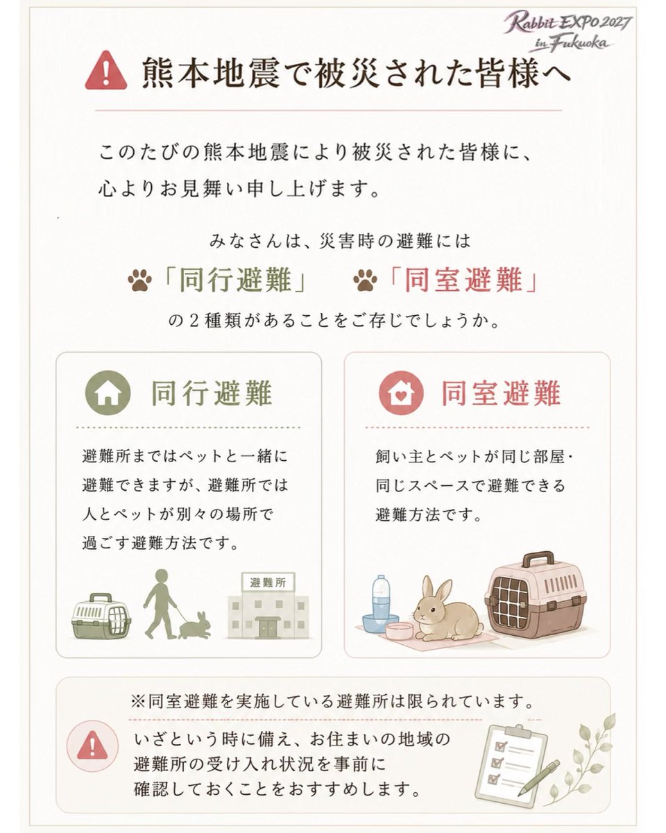 RABBITEXPO2023's tweet photo. 🚨 熊本地震で被災された皆様へ

このたびの熊本地震により被災された皆様に、心よりお見舞い申し上げます。

みなさんは、災害時の避難には

🐾 「同行避難」
🐾 「同室避難」

の2種類があることをご存じでしょうか。 https://t.co/BXjDYRc83s