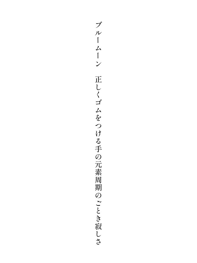 _i_il_i_'s tweet photo. ブルームーン　正しくゴムをつける手の元素周期のごとき寂しさ

#短歌 #口語詩句投稿サイト72h 

🦋 一次選考通過で掲載していただきました。 https://t.co/U1UItC3yya