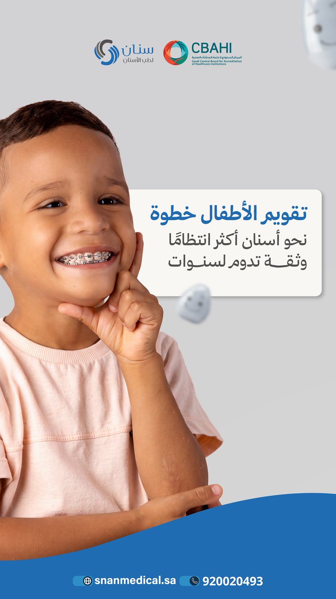 snanjuniors's tweet photo. تقويم الأطفال خطوة نحو أسنان أكثر انتظاماً🦷👶🏻

📞 للحجز والاستفسار:
920020493
📱 واتساب على الأرقام التالية:
0509394545
0532917093
#الرياض #سنان https://t.co/URnyPe5bdz