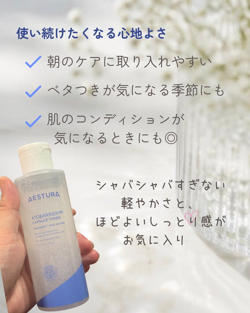 risrir's tweet photo. AESTURA様よりアトバリア365 カプセルトナーをいただき、使ってみました🤍

シャバシャバすぎない軽やかなテクスチャーで、肌になじませるとほどよいしっとり感でした。→

【PR】 #AESTURA #エストラアトバリア #カプセルトナー #水分チャージトナー https://t.co/GZh8aqx38H
