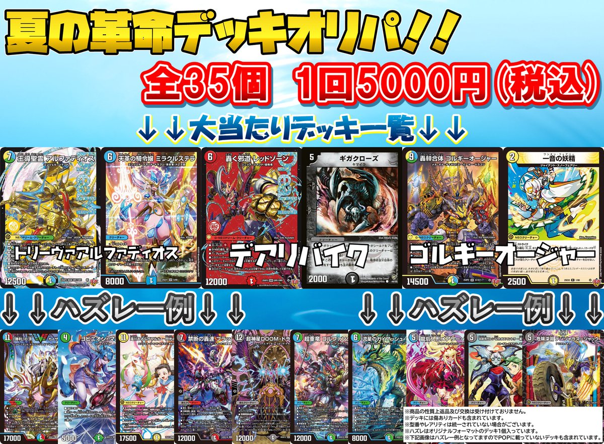 デュエマ 販売情報】 夏の革命デッキオリパを作成致しました