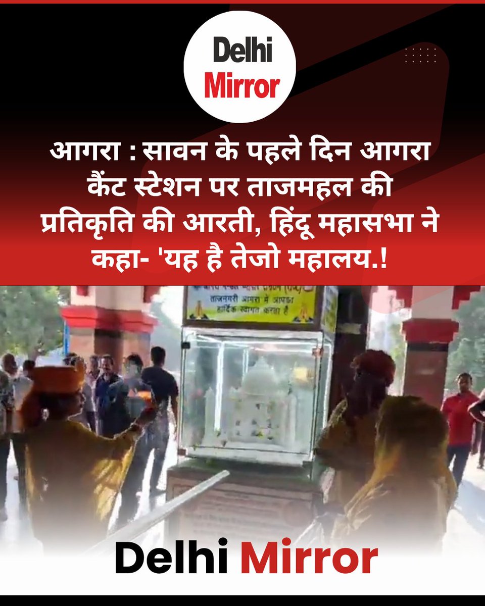 DelhiMirrorNews's tweet photo. आगरा : सावन के पहले दिन आगरा कैंट स्टेशन पर ताजमहल की प्रतिकृति की आरती, हिंदू महासभा ने कहा- 'यह है तेजो महालय'.संगठन ने शंखनाद, जलाभिषेक और शिव आरती कर कहा- हर-हर महादेव, पुलिस-आरपीएफ मौके पर मौजूद..#Agra #CanttStation #HinduMahasabha #TejoMahalaya #ShravanMonth
#UttarPradesh https://t.co/Mp7nhQSL8e