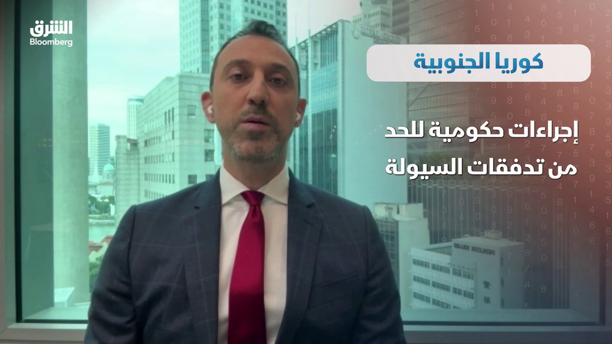 الأسهم الكورية تحت ضغط موجة بيع تاريخية.. السيولة العالمية تعيد رسم خريطة الاستثمار لصالح الصين. "سامسونج" و"إس كيه هاينكس" تحت الضغط.. صعود الصين يهدد عرش أشباه الموصلات في دول آسيا الأخرى. بحسب مدير مكتب الشرق بلومبرغ في سنغافورة وجنوب شرق آسيا، معن فاضل. KareeMosaad. تابعوا الشرق بلومبرغ للمزيد 