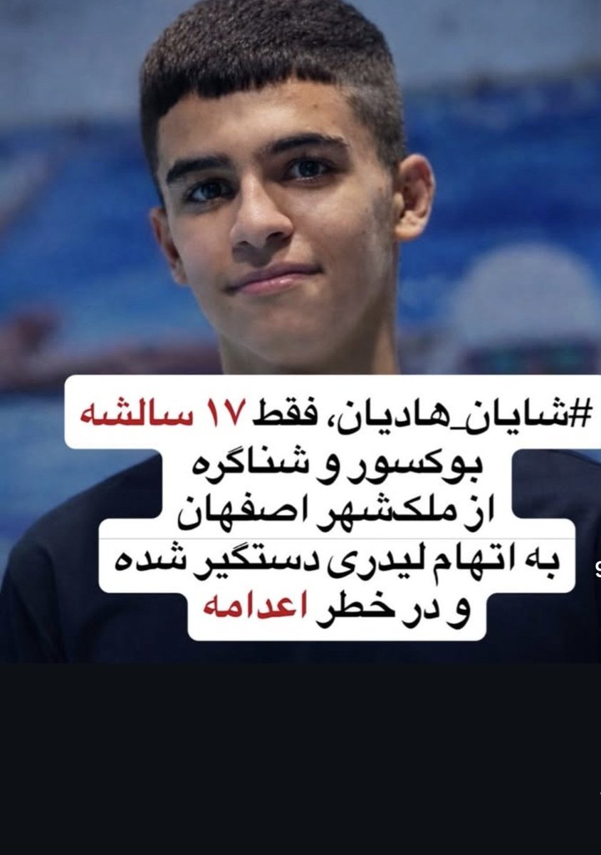 azadiiii03's tweet photo. #ShayanHadian, only 17,
a boxer and swimmer from Isfahan,
arrested on “leadership” charges and at risk of execution.
Be his voice.
#شایان_هادیان
#IranMassacre‌ https://t.co/qTm9bIW6wh
