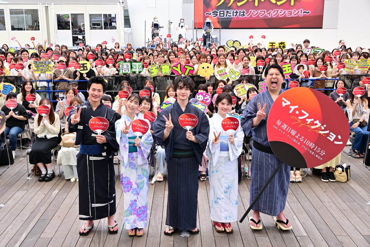 drama_myfiction's tweet photo. 【#サマフェス 登壇】

ファンイベント
〜今日だけはノンフィクション〜

お越しくださったみなさま
お暑い中ありがとうございました❕

名場面や現場のエピソードなど
盛り上がりました🕊️🌻

▼第𝟏話~第𝟒話は𝐓𝐕𝐞𝐫で見逃し配信中▼
🔗https://t.co/JUFKRD8iO3
今ならまだ追いつける！

#マイフィクション
第𝟓話 𝟖月𝟐日(日)よる𝟏𝟎時𝟏𝟓分