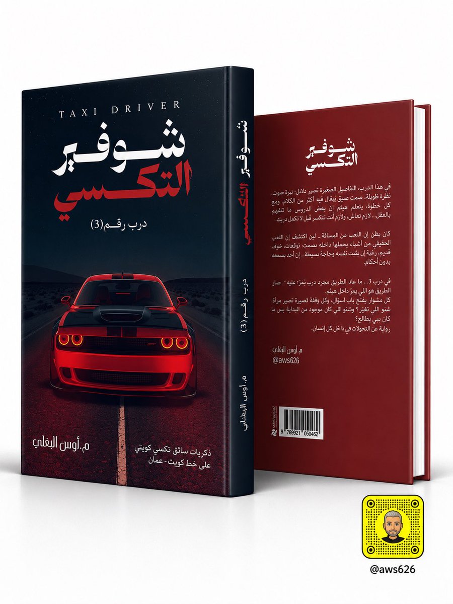 aws626's tweet photo. الحمدلله اليوم صدر الجزء الثالث من روايتي رواية شوفير التكسي- درب رقم ٣ https://t.co/ZNs5dSxJ6C