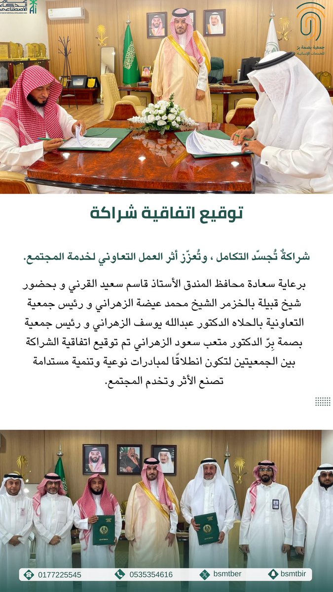 bsmtber's tweet photo. توقيع اتفاقية شراكة|
تم بحمد الله توقيع اتفاقية شراكة بين جمعية بصمة بِرّ للخدمات الإنسانية والجمعية التعاونية بالحلاة برعاية سعادة محافظ المندق بهدف تعزيز التعاون وإطلاق مبادرات تنموية تسهم في خدمة المجتمع وصناعة الأثر المستدام نسأل الله التوفيق وأن يبارك هذه الشراكة
@alhlahMCS https://t.co/60P3Odwbcx