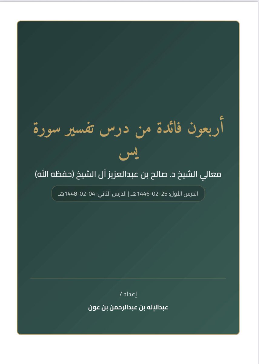 Abdulilah907's tweet photo. شرح معالي الشيخ د. صالح بن عبدالعزيز آل الشيخ تفسير سورة يس على درسين خلال سنتين في المسجد النبوي.
فرأيت أن أجمع أبرز فوائد الدرسين في ملف واحد، ليسهل الرجوع إليها، وتعم الفائدة.
أسأل الله أن ينفع بها، وأن يجزي شيخنا خير الجزاء 🤲🏻
رابط الملف PDF :
https://t.co/87RY3jTBk3 https://t.co/1hctxnsVz1