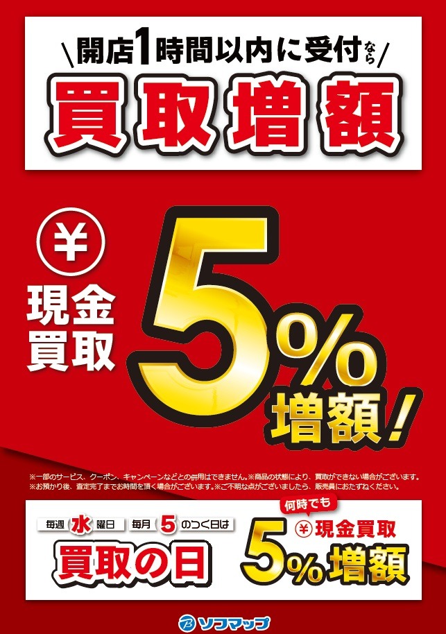 毎日実施中!!】 開店から1時間以内の受付なら現金買取5％増額⤴️ 毎日