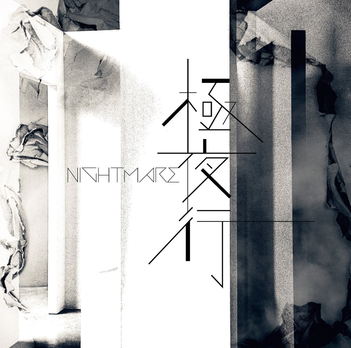 crownrecord's tweet photo. 【#NIGHTMARE】
／
34th Single詳細発表📣
＼

2026.9.16 RELEASE
34th Single「極夜行」
限定盤(CD+M-CARD):CRCP-10505 ¥3,000(税込)
通常盤(CD):CRCP-10506 ¥2,000(税込)
[限定盤]
1.極夜行  2.EoM
+M-CARD(極夜行 Music Video+Making Movie)

[通常盤]
1.極夜行  2.EoM  3.Resolve
@nightmare_staff https://t.co/5b5S8Cwgrn