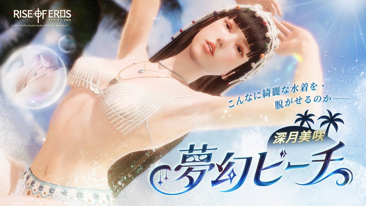 RiseofErosJp's tweet photo. 秘密の部屋アクセサリー「深月美咲 夢幻ビーチ」が登場！

こんなに綺麗な水着を、脱がせるのか──

アクセサリー開放期間：2026/7/28~2026/8/4 11:59(日本時間)

#ライズオブエロス #深月美咲  #秘密の部屋の新アクセサリー https://t.co/td4avoePte