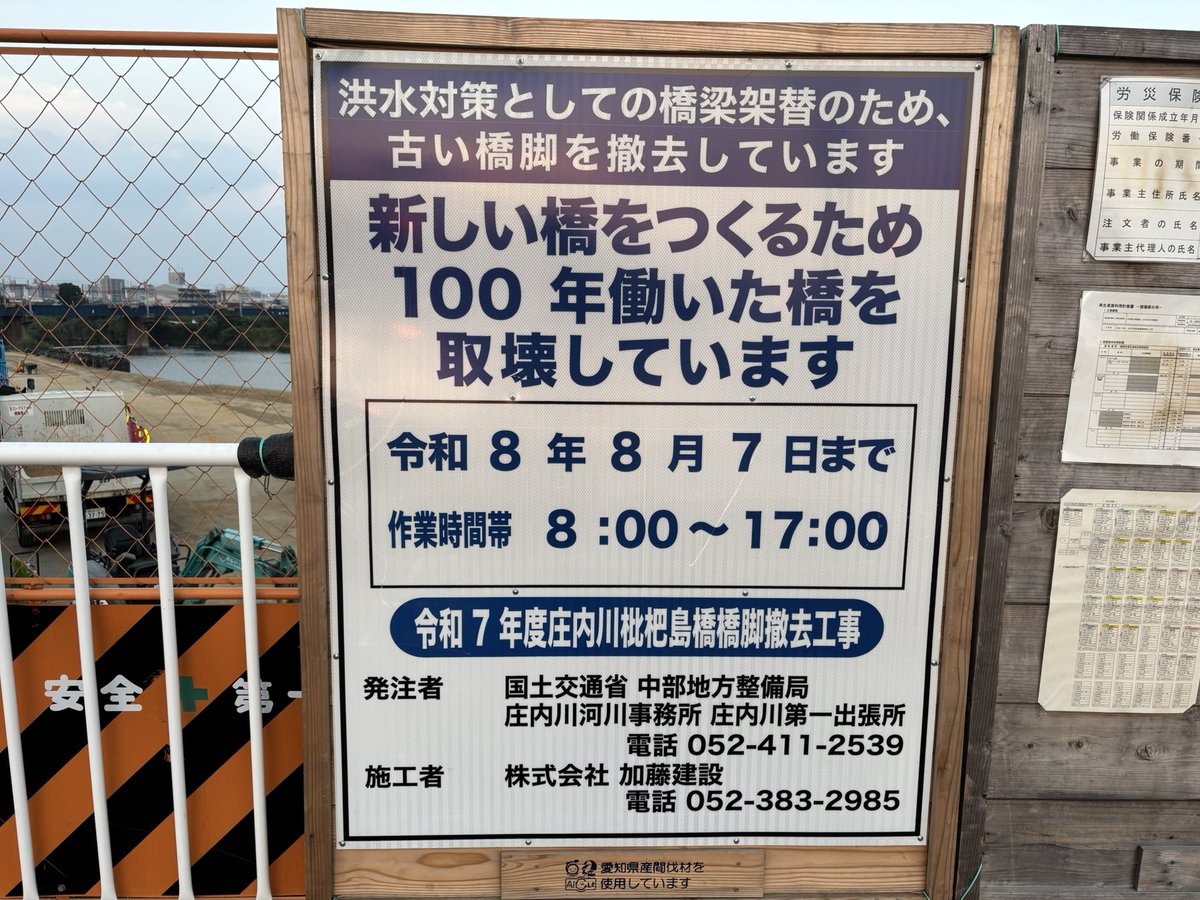 localfai104's tweet photo. 枇杷島橋見に行ってきた
アツい文言の工事看板を確認 https://t.co/j0Vnru7YAB