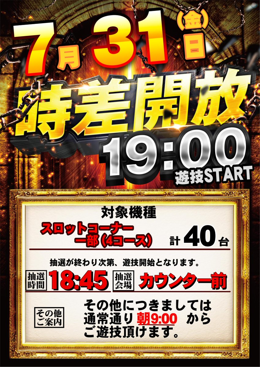 dynam_00044's tweet photo. 7/31(金)　
スロットコーナー一部 時差開放
19:00　遊技スタート！
※抽選はカウンター前にて18:45から

その他につきましては
通常通り朝9:00からご遊技頂けます。

＃ダイナム ＃時差開放 ＃千歳 https://t.co/kUZuAr04g8