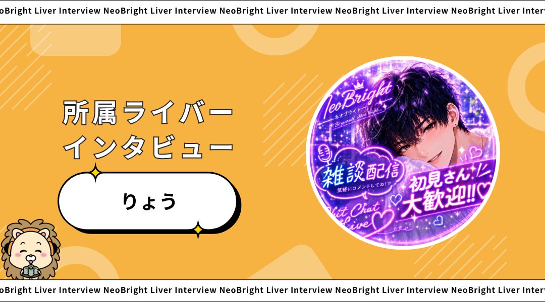 neobright_liver's tweet photo. 【インタビュー公開のお知らせ🎉】

NeoBright所属のりょうさんの特別インタビュー記事を公開いたしました！

リスナーさんに向けメッセージや普段の配信ではなかなか聞けない裏話など、読めばもっと好きになること間違いなし✨

記事はこちらから👇
https://t.co/3Qx5jsSUEN https://t.co/8qaab5dQBF