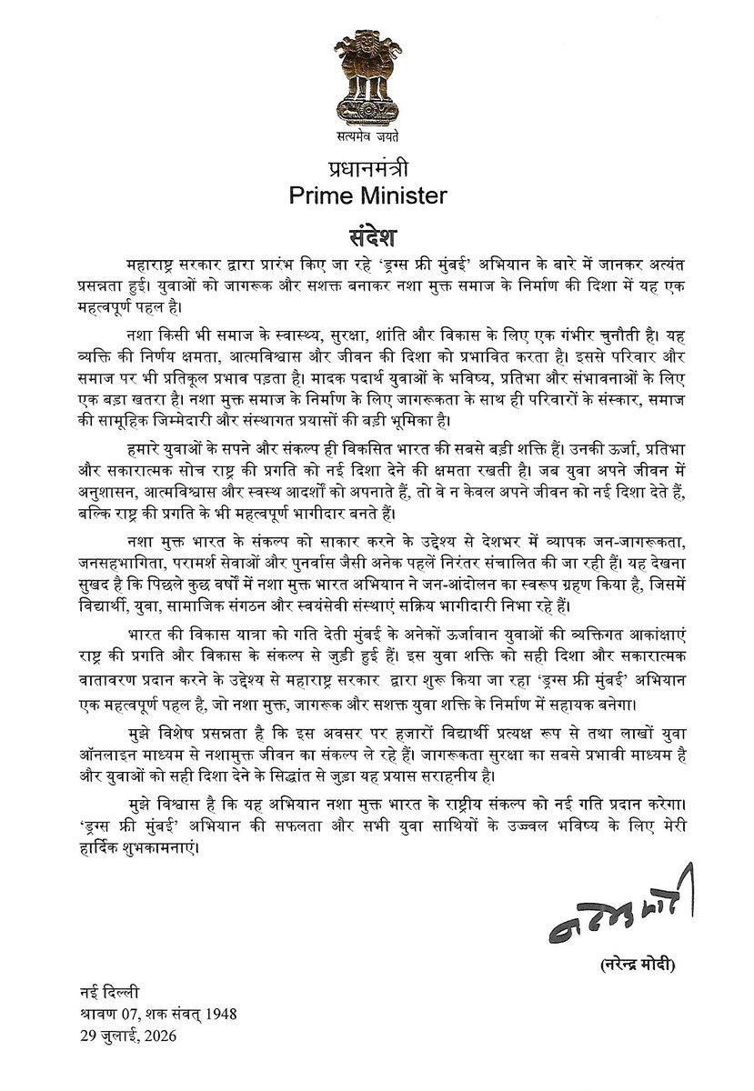 Dev_Fadnavis's tweet photo. मा. प्रधानमंत्री नरेंद्र मोदी जी, 'ड्रग-फ्री मुंबई' अभियान के लिए आपके प्रेरणादायी शब्दों के लिए आपका हार्दिक आभार।

हमारे युवा देश की सबसे बड़ी शक्ति हैं। उन्हें नशे से दूर रखना एवं जागरूक, स्वस्थ और सशक्त समाज के निर्माण के इस संकल्प को आगे बढ़ाना हम सभी की साझा जिम्मेदारी है। आपका प्रेरक संदेश 'ड्रग-फ्री मुंबई' अभियान को मुंबई के प्रत्येक युवा तक पहुंचाने के हमारे संकल्प को और अधिक दृढ़ करता है। हम नशामुक्त, जागरूक और सशक्त समाज निर्माण के इस अभियान को जनभागीदारी के साथ आगे बढ़ाने के लिए पूर्णतः प्रतिबद्ध हैं।

@narendramodi 
#Maharashtra #Mumbai #DrugFreeMumbai