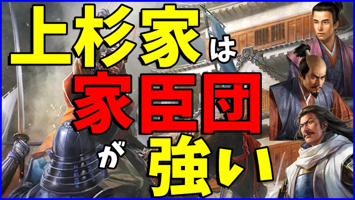 chisui_life's tweet photo. 新しい　信長の野望出陣　の動画を公開
本日実装された3人の武将のファーストインプレッションです
前回の武田家に引き続きこちらも久しぶりの上杉家強化ですね

#信長出陣 #信長の野望出陣

https://t.co/gt8ow9mRYv https://t.co/vYfGLSHUNg
