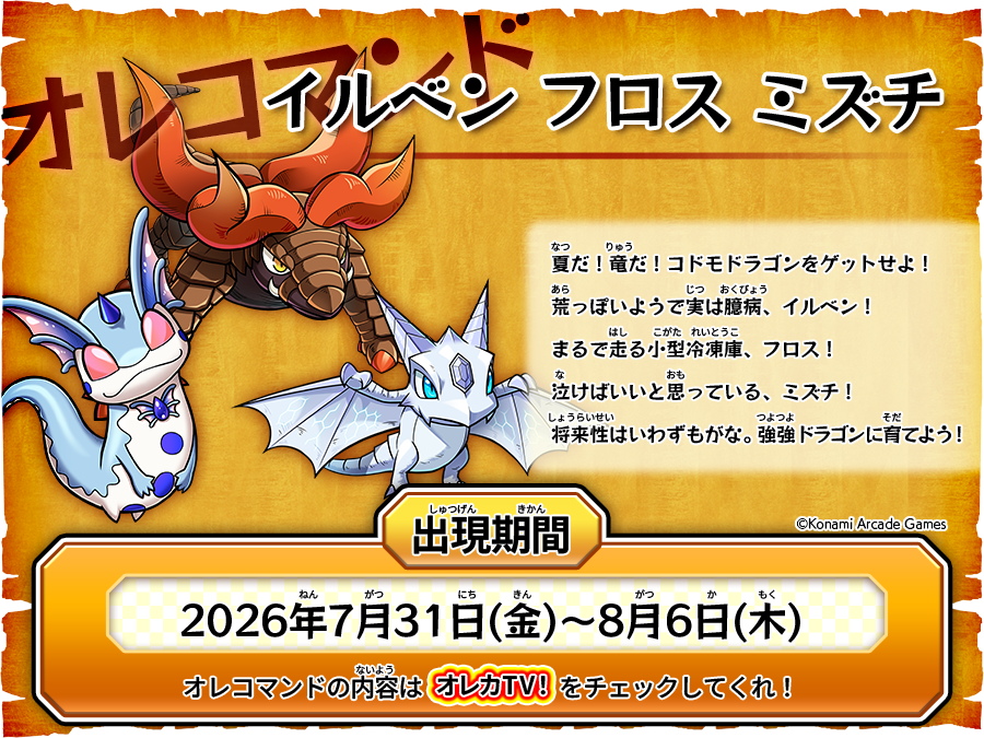 今週の #オレコマンド で出現するのはコイツらだ！今回は勝つと特別な