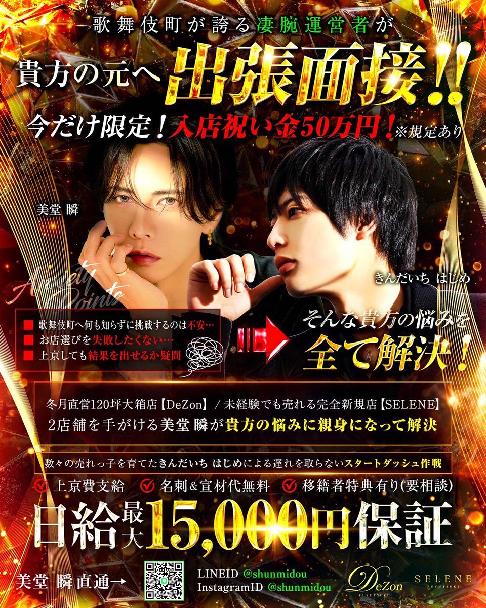 FGHD_SELENE's tweet photo. 地方から歌舞伎町での挑戦をお考えの方へ✨

上京費支給✈️
名刺・宣材代無料📸
移籍者特典あり✨

冬月直営【DeZon】、完全新規店【SELENE】を手がける美堂 瞬が、地方からのスタートを全力でサポートいたします🔥

DM・LINEより、お気軽にお問い合わせください📩 https://t.co/ATqDSZ4foR