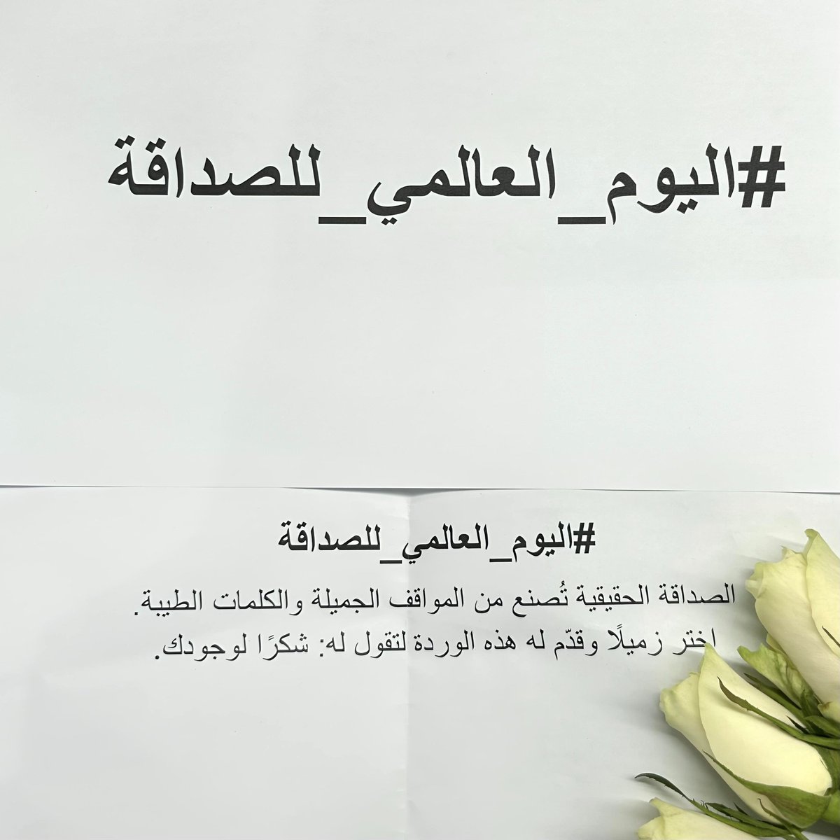 WahagC's tweet photo. الصداقة الحقيقية تُصنع من المواقف الجميلة والكلمات الطيبة.

وفي اليوم العالمي للصداقة، حرصنا في شركة وهج على الاحتفاء بهذه المناسبة من خلال مبادرة رمزية تهدف إلى تعزيز روح الألفة والتقدير بين الموظفين، إيمانًا منا بأن بيئة العمل الناجحة تقوم على التعاون والاحترام والعلاقات الإيجابية.

فالتفاصيل البسيطة تصنع أثرًا كبيرًا، والامتنان الصادق يترك أثرًا يدوم طويلًا. 🌹

#اليوم_العالمي_للصداقة #شركة_وهج #ثقافة_العمل #الموارد_البشرية
