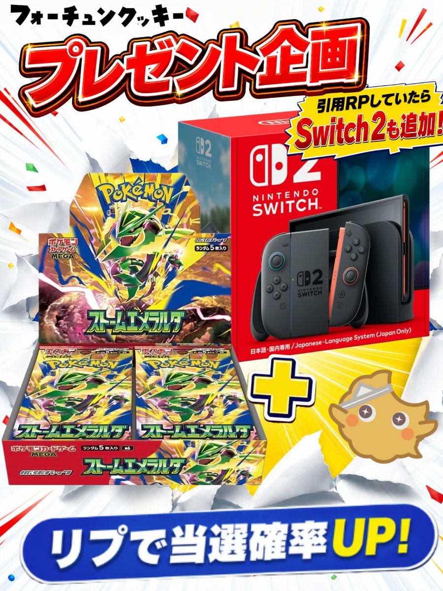 fc__official's tweet photo. 🎁プレゼント企画🎁

待望の新弾『ストームエメラルダ』発売記念！ということで…
抽選で1名様に
【ストームエメラルダ 1BOX】をプレゼント✨

新弾発売のお祭りは誰でも大歓迎！
フォーチュンクッキーを初めて見つけてくださった方も、ぜひ参加してください😊

普段からフォロワーさんに楽しんでもらえる企画をお届けしています！
今後の企画も見逃さないようにフォロー必須です👍

✅参加方法
① フォロー
② リポスト
③ いいね

🌟当選確率アップ方法
リプで「新弾で狙っているカード」を書くと当選確率2倍✌️
（「〇〇が欲しい！」とか一言でOK）

🎮さらに…
当選者様がこのポストを【引用ポスト】してくれていた場合、
追加で【Switch2】をプレゼント‼️

⏰応募期限
7/24 23:59まで‼︎

みなさん、当たりますように！