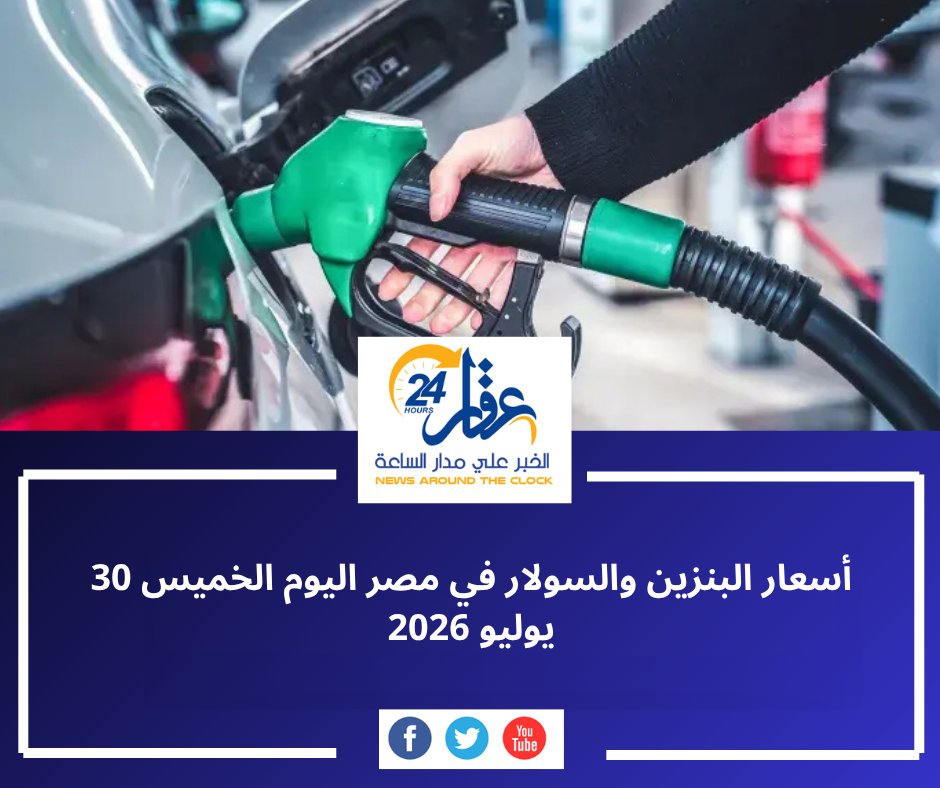 aqaar24hour's tweet photo. استقرار أسعار البنزين والسولار في مصر اليوم الخميس 30 يوليو 2026 دون أي تغييرات جديدة.. تعرف على الأسعار الرسمية المعلنة.

التفاصيل:

https://t.co/4OXWTz4Xbp

#أسعار_البنزين #السولار #الوقود #مصر #اقتصاد #عقار24 https://t.co/H9deuLw0BC