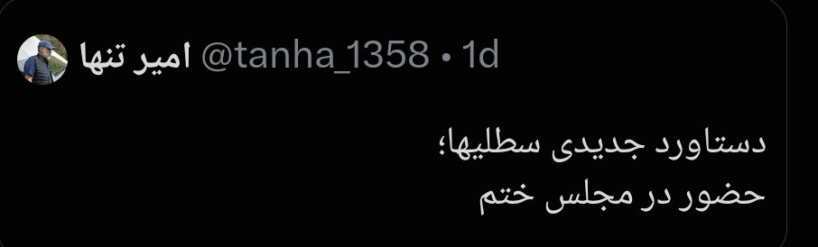 JamesDeanUFO's tweet photo. خیلی دارید گوه میخورید به عنوان حکومتی که بعد ۶ماه اونم با اجازه ترامپ، مجلس ختم برای موشعلی گرفتید :))) https://t.co/kOVXFt7GoO