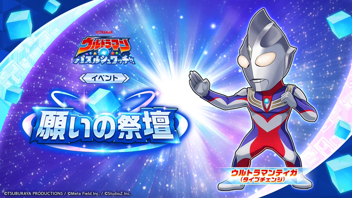 ウルトラマンカードゲーム ウルトラマンティガ パズルシュワッチ 公式】ウルトラマン パズルシュワッチ!! a X